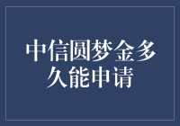 中信圆梦金贷款申请攻略：全面解析申请流程及条件