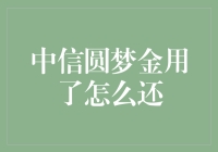 中信银行圆梦金贷款详解：轻松还款计划