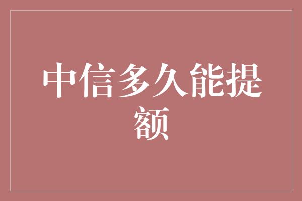 中信多久能提额