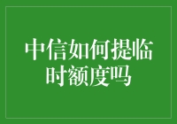 如何在中信银行提高临时信用额度