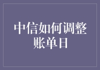 怎么调整中信账单日？