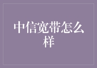 中信宽带到底行不行？揭秘其背后的秘密！