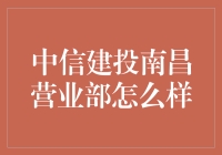 中信建投南昌营业部：真的那么给力吗？