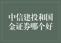 中信建投和国金证券，哪一个更胜一筹？