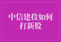 中信建投打新股秘籍：让新股不再神秘