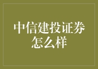 中信建投证券真的那么好吗？