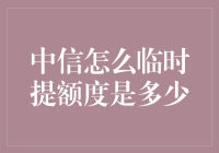 中信临时提额：如何在急需资金时实现临时信用额度提升