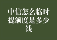 中信信用卡临时提额的秘密武器