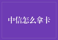 中信银行信用卡申领全攻略：从理解到获取的全面指南