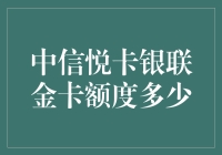 解析中信银行悦卡银联金卡额度详情