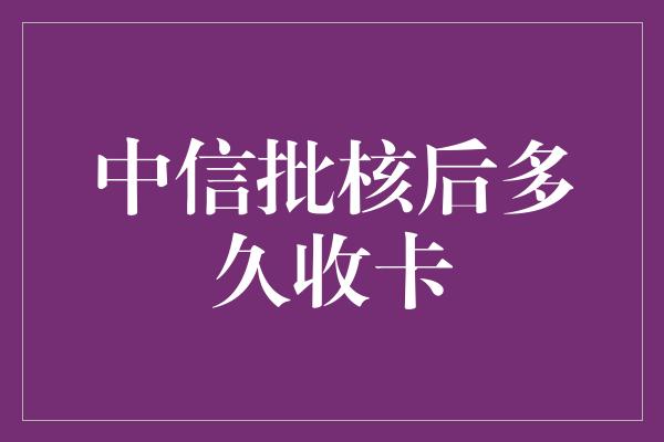 中信批核后多久收卡