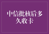 如何正确理解中信批核后多久收卡：背后的逻辑与对策