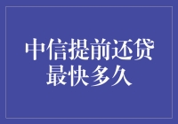 提前还款技巧大揭秘：中信银行的速度有多快？