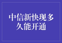 中信新快现开通指南：速度如光，只需三步！（内含一本变身理财高手的秘籍）