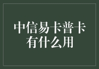 挖掘中信易卡普卡的价值：生活中的金融助手