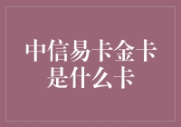 中信易卡金卡：让你的钱包立刻膨胀的神奇卡种