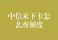 中信未下卡额度查询攻略：不用下卡也能查到额度，让你的信用评分更上一层楼！