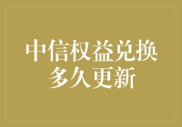 中信权益兑换多久更新？别等啦，快来看最新动态！