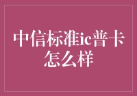 中信标准ic普卡：普惠金融服务的有力载体