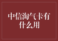 中信淘气卡：让人生变得更有淘气感