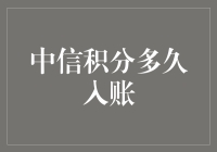 中信积分何时入账：解析积分累积机制与查询方法