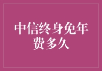 你问我中信终身免年费多久？我怕你一个不小心就老了！