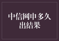 中信网申多久出结果？一场命中注定的等待大戏