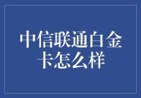 中信联通白金卡全面解析：高端商务人士的品质之选