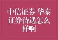 中信证券 vs. 华泰证券：谁的待遇更胜一筹？