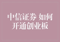 中信证券如何开通创业板：步骤详解与策略解析