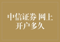 中信证券网上开户流程详解：一分钟教你迅速入门