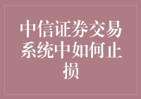 中信证券交易系统的止损技巧：怎样跑步赚钱而不是奔跑损失