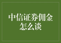 谈中信证券佣金，容易还是难？