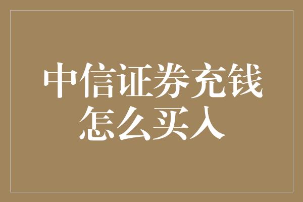 中信证券充钱怎么买入