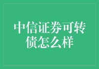 中信证券可转债市场表现分析与投资建议