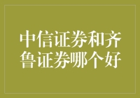 中信证券与齐鲁证券：哪个更适合带我去股市探险？