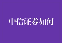 中信证券真的了解你的投资需求吗？