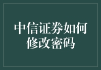 中信证券密码大冒险：如何在繁忙的交易日里成功修改密码