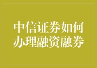 炒股必备技能：中信证券融资融券怎么玩？