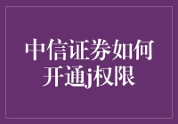 中信证券开通J权限：解锁专业投资的钥匙