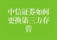 中信证券如何更换第三方存管：全流程解析与实务指导