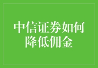 中信证券佣金优化策略：行业创新与客户价值提升