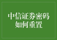 创新视角：中信证券密码重置的高效策略与安全思考