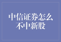 中信证券：新股申购迷思与解读