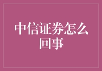 中信证券：引领中国资本市场发展的领军者