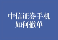 中信证券手机撤单全攻略：轻松掌握交易中的主动权