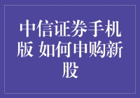 中信证券手机版如何申购新股：步骤详解与投资策略解析