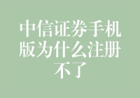 中信证券手机版注册难题：我的账户密码到底去哪儿了？