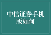 中信证券手机版：投资的挑战与乐趣