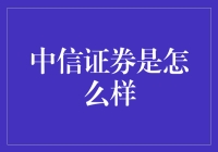 中信证券：创新引领，稳健前行的证券行业先锋